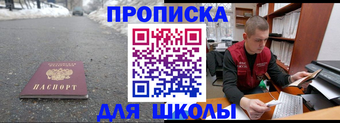 временная регистрация для школы в Пушкино